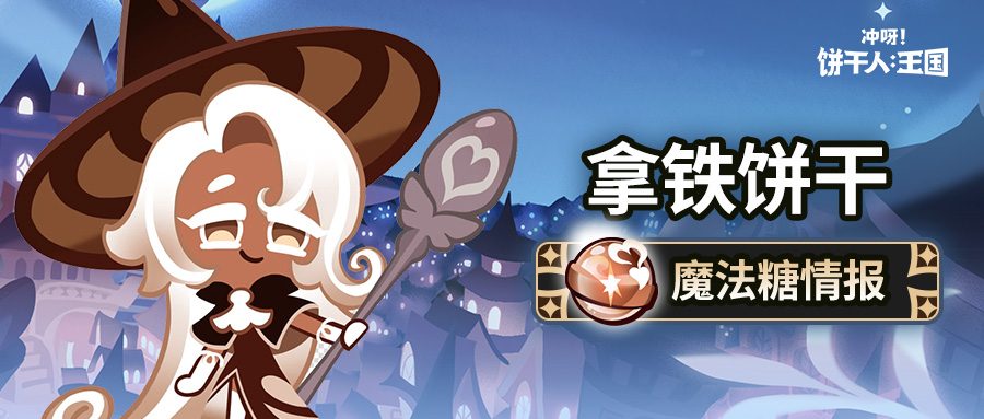 冲呀！饼干人：王国「所有的饼干都是学生~」 拿铁饼干 魔法糖解锁官方正版下载 - 极玩家