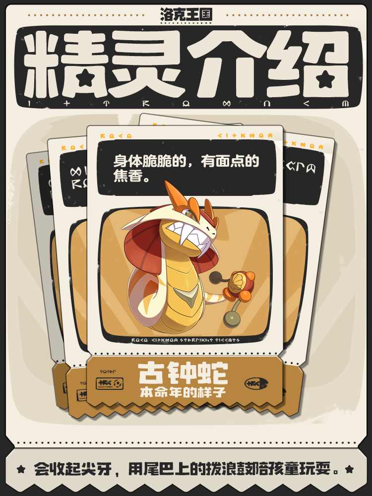 洛克王国：世界古钟蛇 | 会用尾巴上的拨浪鼓陪孩子们玩耍(图1)