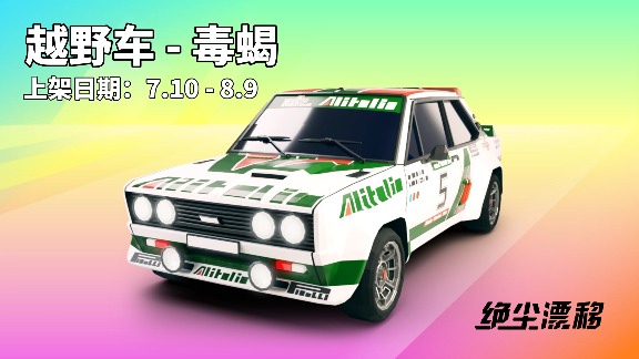 绝尘漂移【目前限定车卡池一览】(图13)