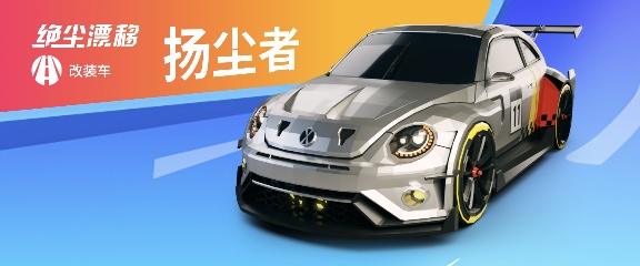 绝尘漂移【目前限定车卡池一览】(图12)