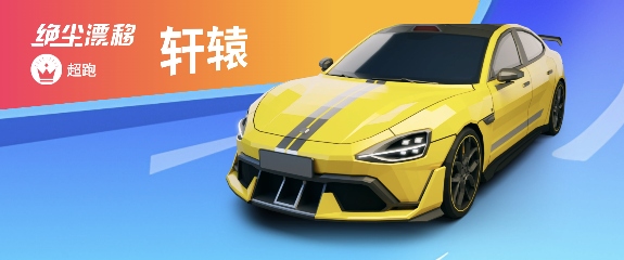 绝尘漂移【目前限定车卡池一览】(图14)
