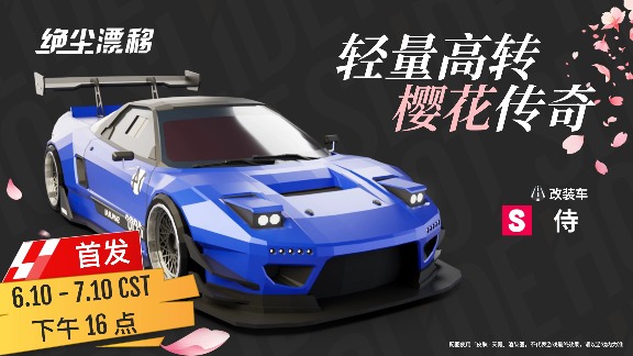 绝尘漂移【目前限定车卡池一览】(图16)