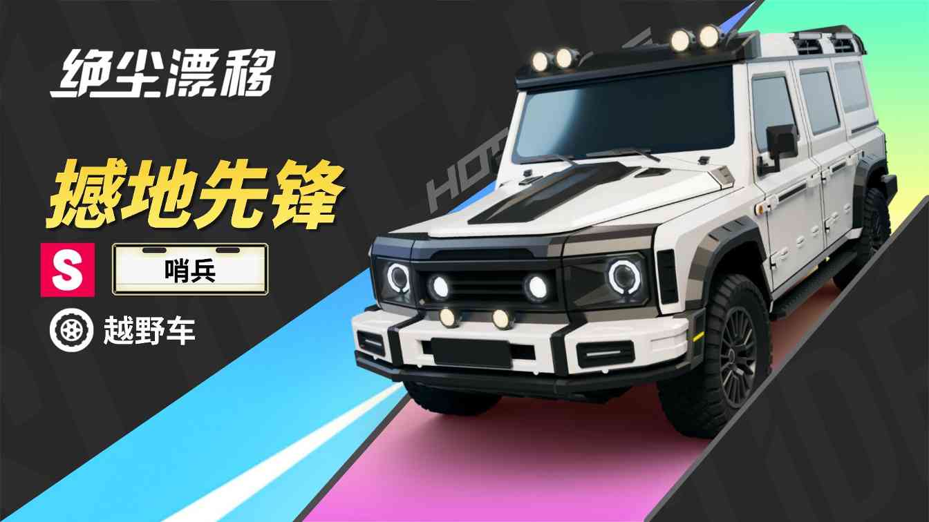绝尘漂移【目前限定车卡池一览】(图1)