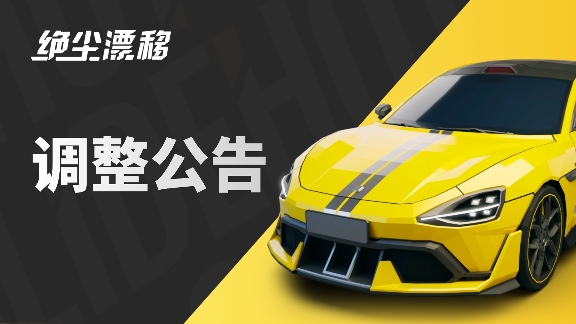 绝尘漂移【目前限定车卡池一览】(图31)