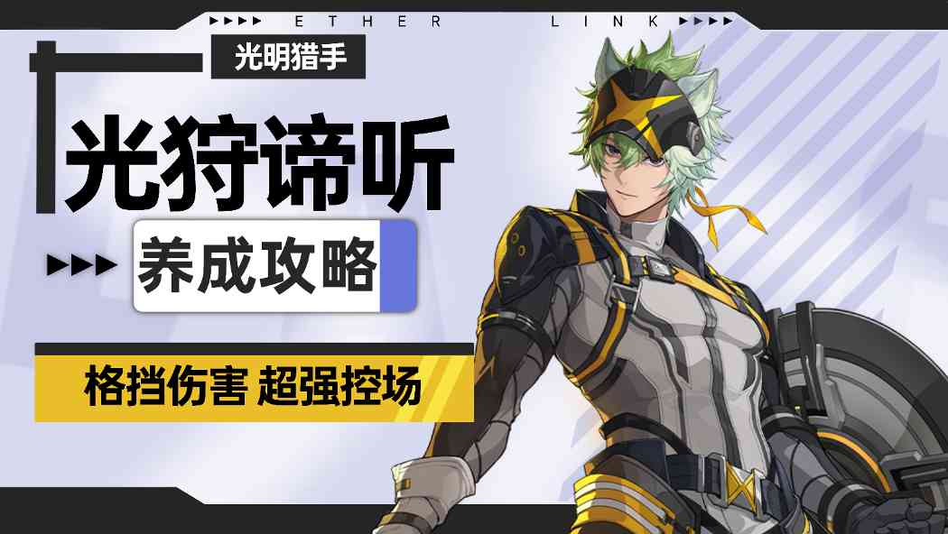 伊瑟【伊瑟】光狩谛听养成攻略官方正版下载 - 极玩家