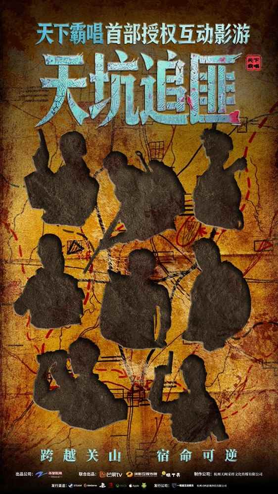 跨过关山见月明：天下霸唱首部真人互动影游《天坑追匪》正式开机！
