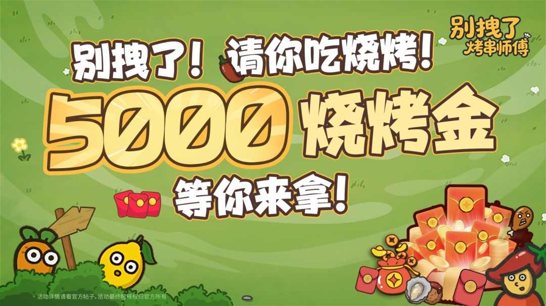 你的烧烤，《别拽了！烤串师傅》我全包；你的游戏，我报销！