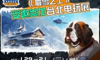 叙事经营+雪山救援？潜力独游《覆雪之上》受邀参加台北电玩展官方正版下载 - 极玩家