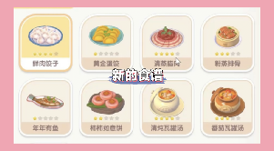 心动小镇新增的食谱，隐藏食谱解锁方法。(图1)