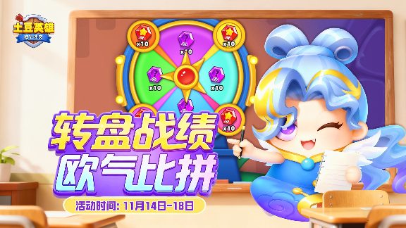 随机冲突：土豆英雄【有奖互动】全服欧气大比拼！晒出你的转盘高光时刻！官方正版下载 - 极玩家
