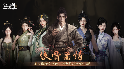 下一站江湖Ⅱ《下一站江湖Ⅱ》第十三部大型免费玩法资料片“侠骨柔情”(图1) 下一站江湖Ⅱ《下一站江湖Ⅱ》第十三部大型免费玩法资料片“侠骨柔情”(图1)