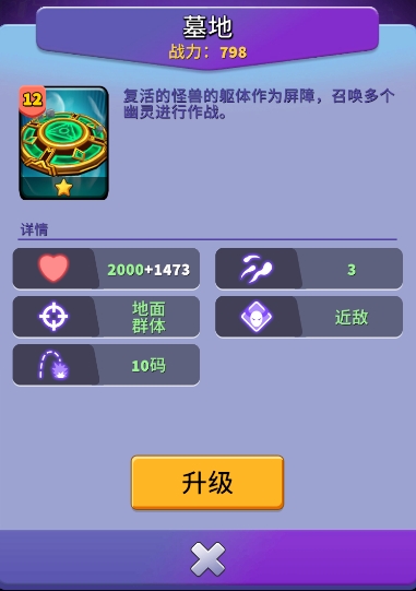 人征塔战建筑图鉴：墓地——幽灵救兵协同作战(图2)