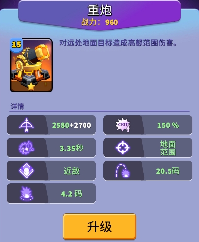 人征塔战建筑图鉴-重炮：主输出的高伤塔(图1)