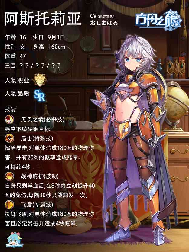 方舟之旅人物情报：阿斯托莉亚官方正版下载 - 极玩家