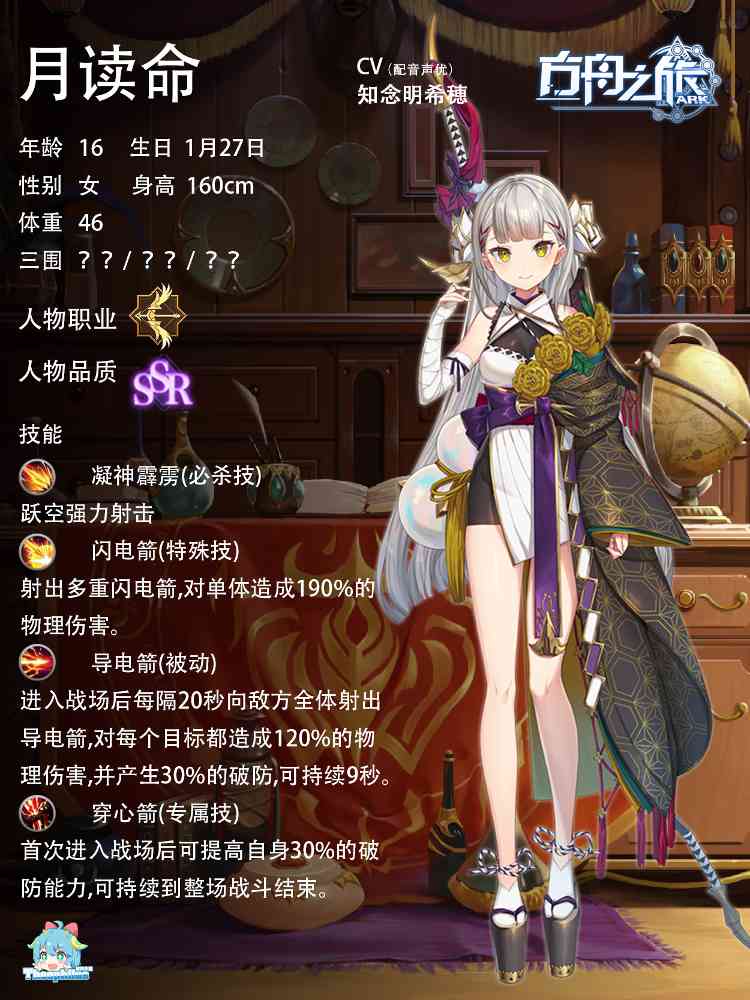 方舟之旅人物情报：月读命(图1)