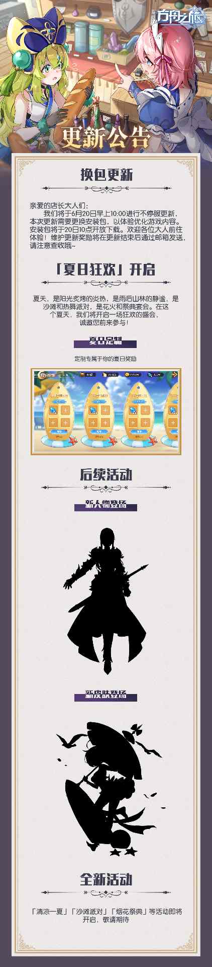 方舟之旅更换安装包及「夏日狂欢」活动开启公告(图1)