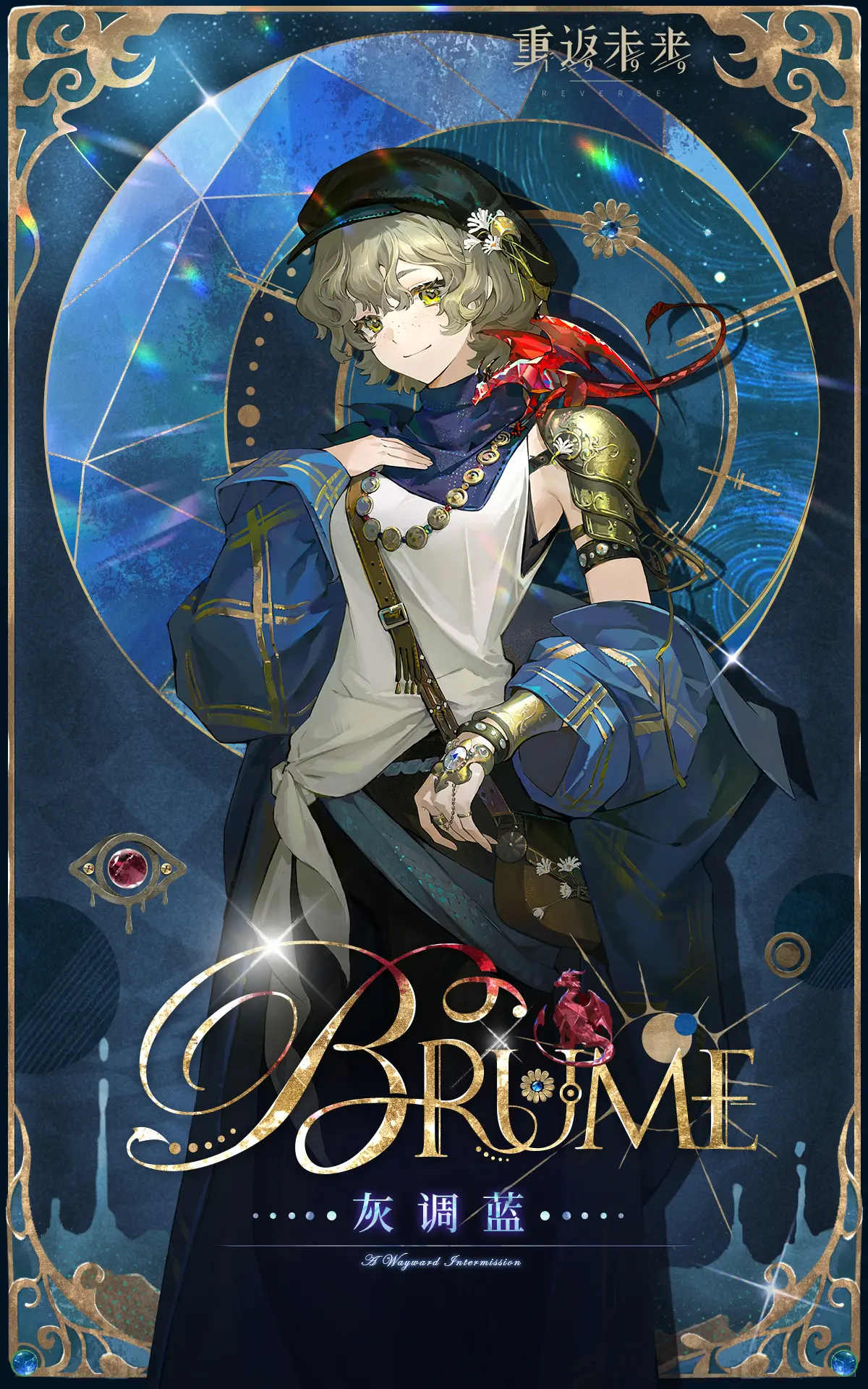 重返未来：1999【角色信息】灰调蓝 | Brume官方正版下载 - 极玩家