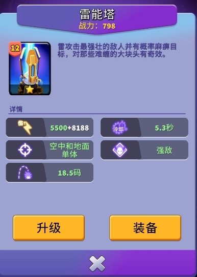 人征塔战建筑图鉴：雷能塔——精英怪的克星(图2)