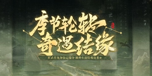 三国：谋定天下问鼎赛季新增玩法盘点！今天最卷的SLG游戏：三谋！(图16)