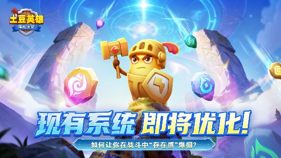 随机冲突：土豆英雄【有奖互动】熟悉纹路，全新力量！版本剧透袭来~官方正版下载 - 极玩家
