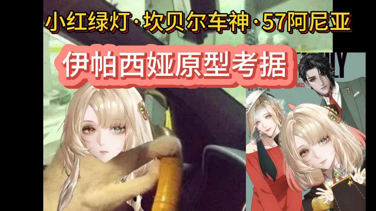 无期迷途坎贝尔车神·【伊帕西娅】·5732阿尼亚【原型科普】(图1)