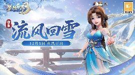 梦想世界3新服“流风回雪”12月5日火热开启，缤纷活动喜迎新服(图1)
