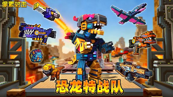 像素射击咆哮警报！机械恐龙时代即将降临！官方正版下载 - 极玩家