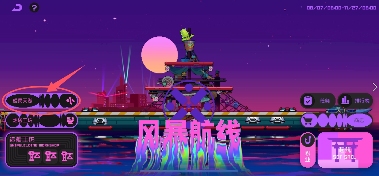 霓虹深渊：无限风暴航线模式攻略，钓鱼？造船？造大炮？等等等一次性教会你！(图1)