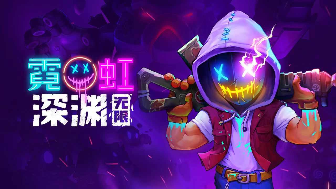 霓虹深渊：无限2025年霓虹深渊套装强度排行，第一不是决斗也不是乾坤，竟然是它官方正版下载 - 极玩家