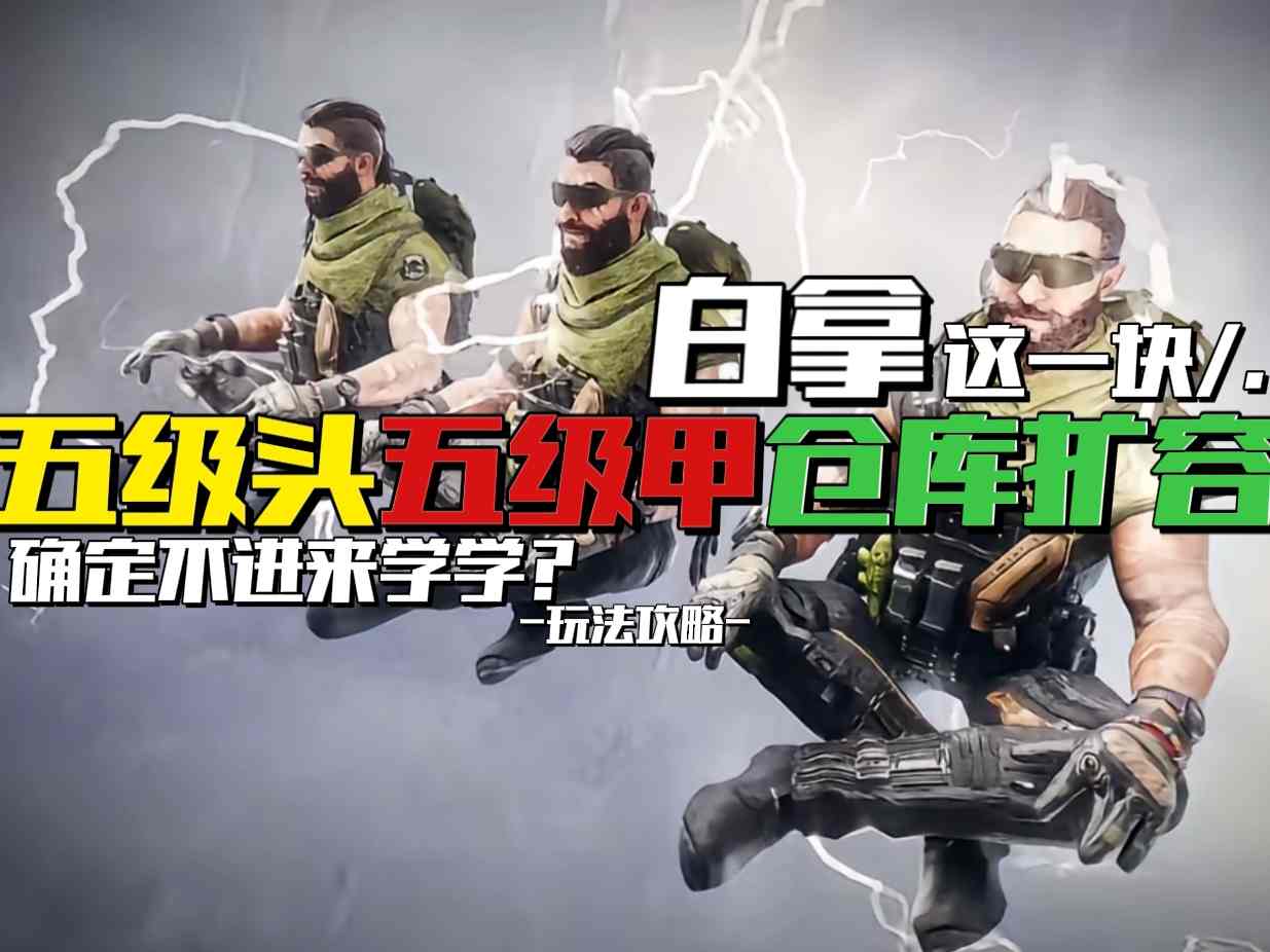 三角洲行动【玩法攻略】白拿五头五甲仓库扩容的方法，确定不进来学学？官方正版下载 - 极玩家