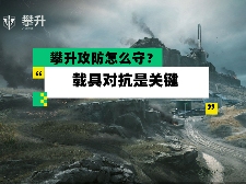 三角洲行动【全面战场】攀升攻防怎么守？ 载具对抗是关键(图1)