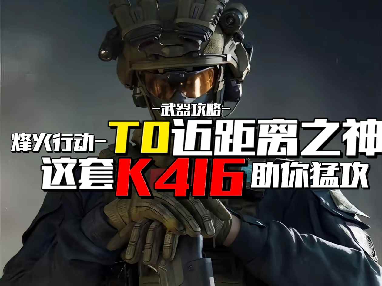 三角洲行动【武器攻略】烽火行动T0近距离之神，这套K416助你猛攻！(图1)