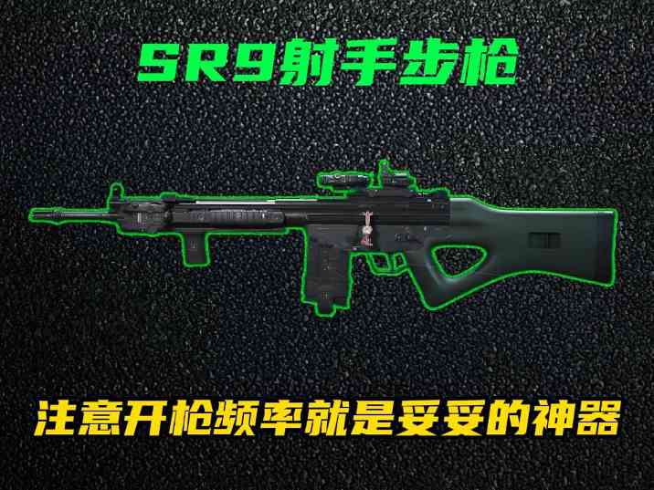 三角洲行动【全面战场】保持肌肉记忆的频率，SR9神中神改装(图1)