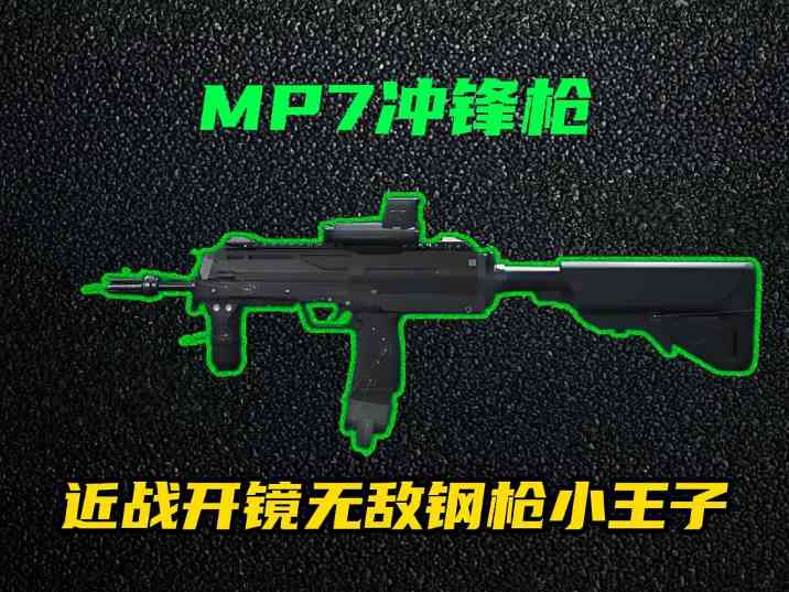 三角洲行动【全面战场】MP7续航稳定强势升级，白天黑夜巷战小王子！(图1)