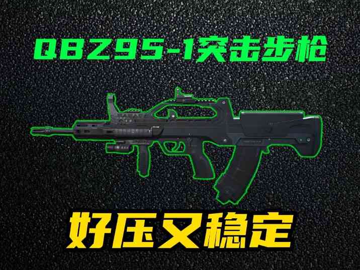 三角洲行动【全面战场】QBZ95中距离稳控之王？后坐+稳定全能手感！官方正版下载 - 极玩家