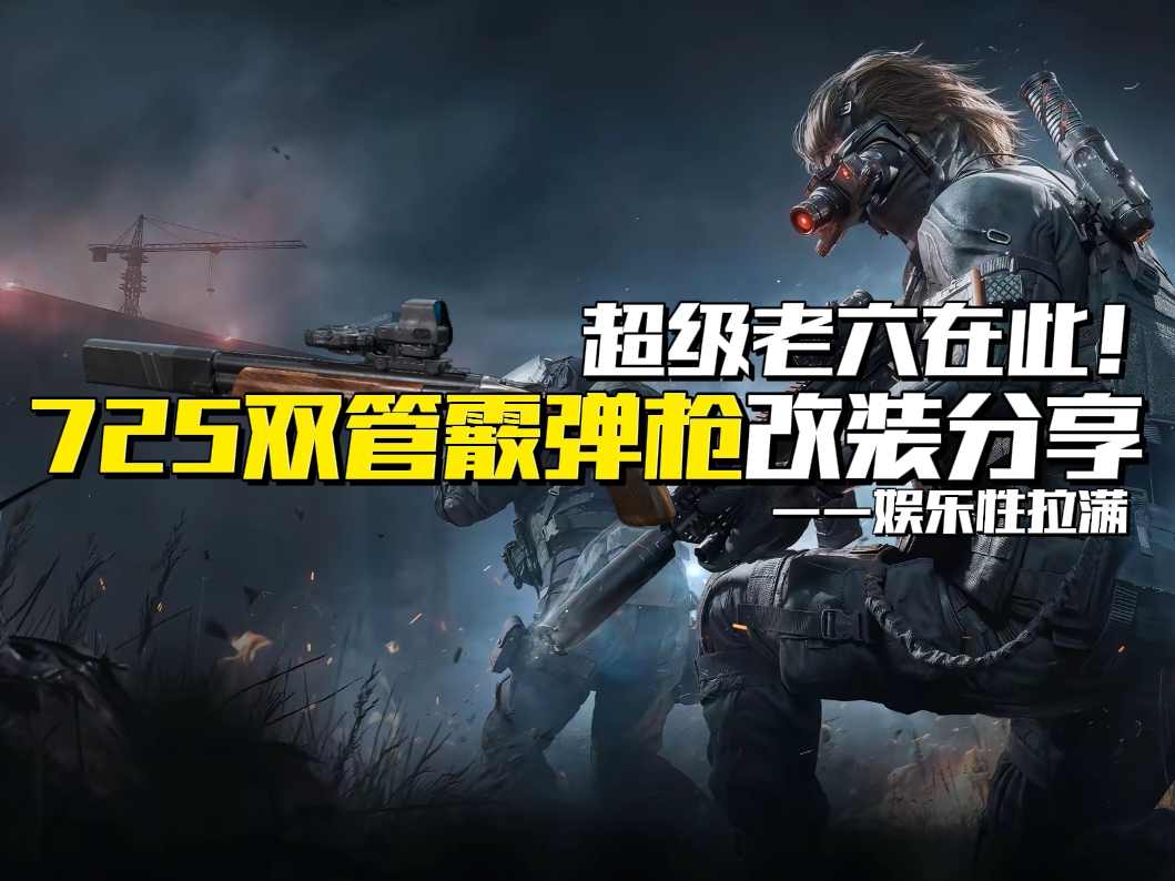 三角洲行动【武器攻略】超级老六在此！725双管霰弹枪改装分享官方正版下载 - 极玩家