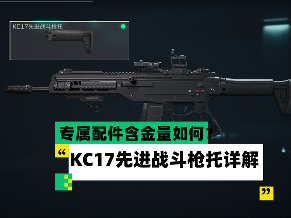 三角洲行动【全面战场】专属配件含金量如何？ KC17先进战斗枪托详解官方正版下载 - 极玩家