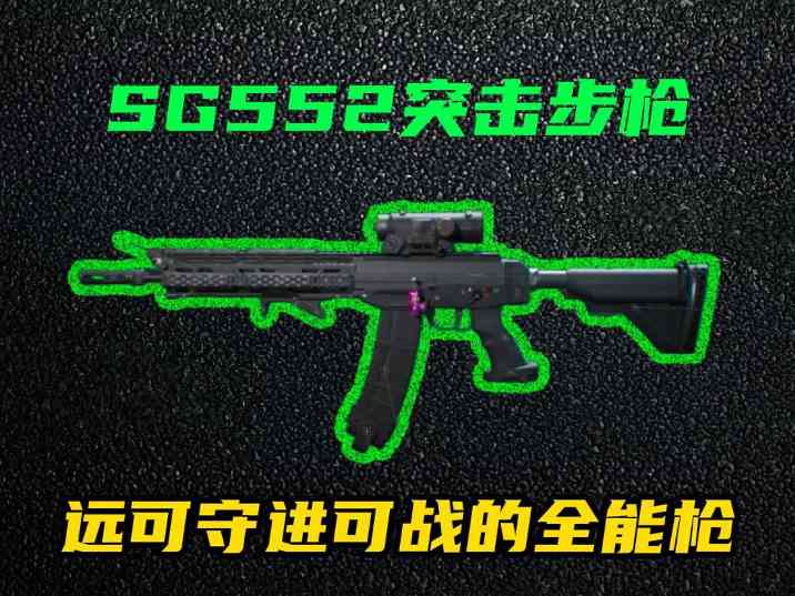 三角洲行动【全面战场】SG552远近作战神器，倍率高开镜快弹道稳！(图1)