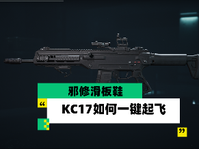 三角洲行动《三角洲行动》【全面战场】邪修滑板鞋 KC17如何一键起飞？官方正版下载 - 极玩家