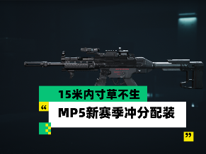 三角洲行动【全面战场】15米内寸草不生 MP5新赛季冲分配装官方正版下载 - 极玩家
