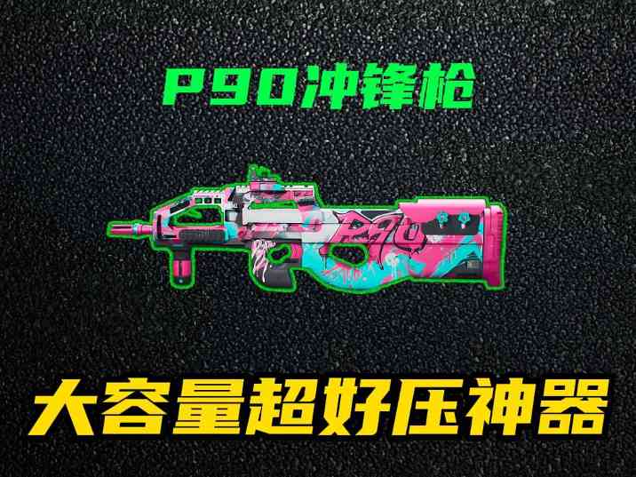 三角洲行动【全面战场】P90高爆发+精准开镜，萌新也能carry全场(图1)