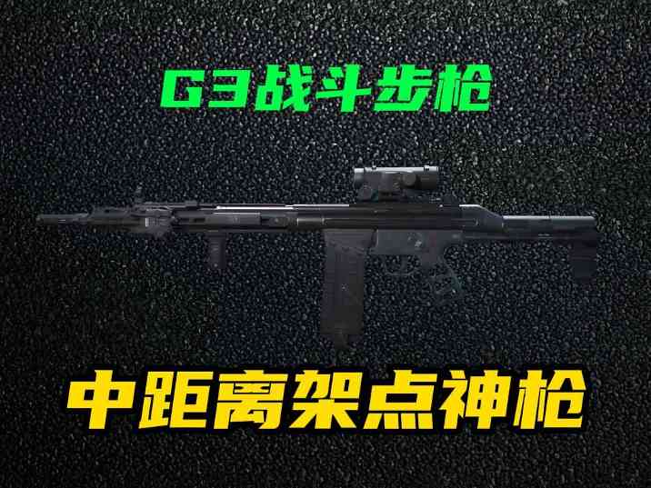 三角洲行动【全面战场】改装版G3战斗步枪强势改装，中距离架枪超好压！官方正版下载 - 极玩家