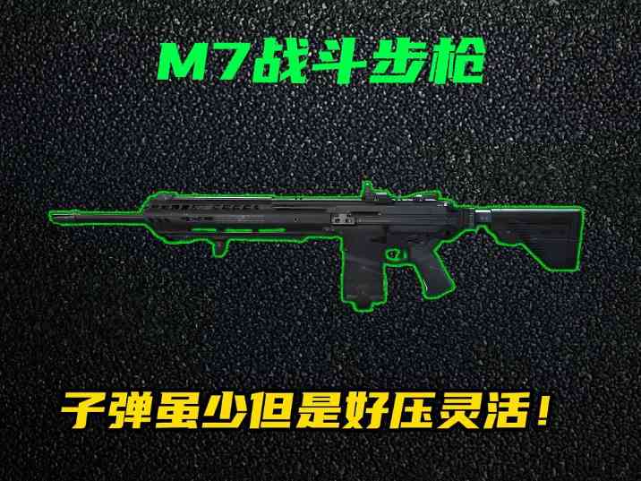 三角洲行动【全面战场】M7战斗步枪强势改装！中近距离一波流神器！官方正版下载 - 极玩家