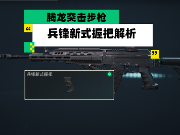 三角洲行动【全面战场】腾龙突击步枪 兵锋新式握把新配件解析官方正版下载 - 极玩家