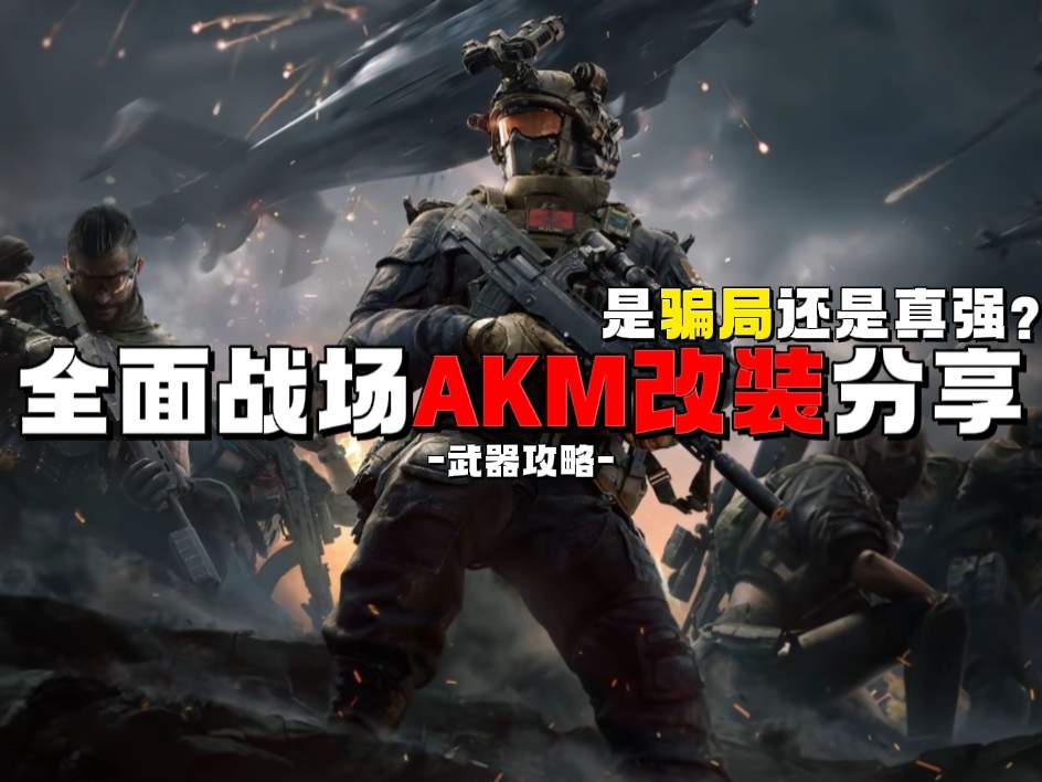 三角洲行动【武器攻略】骗局还是真强？全面战场AKM改装思路分享(图1)