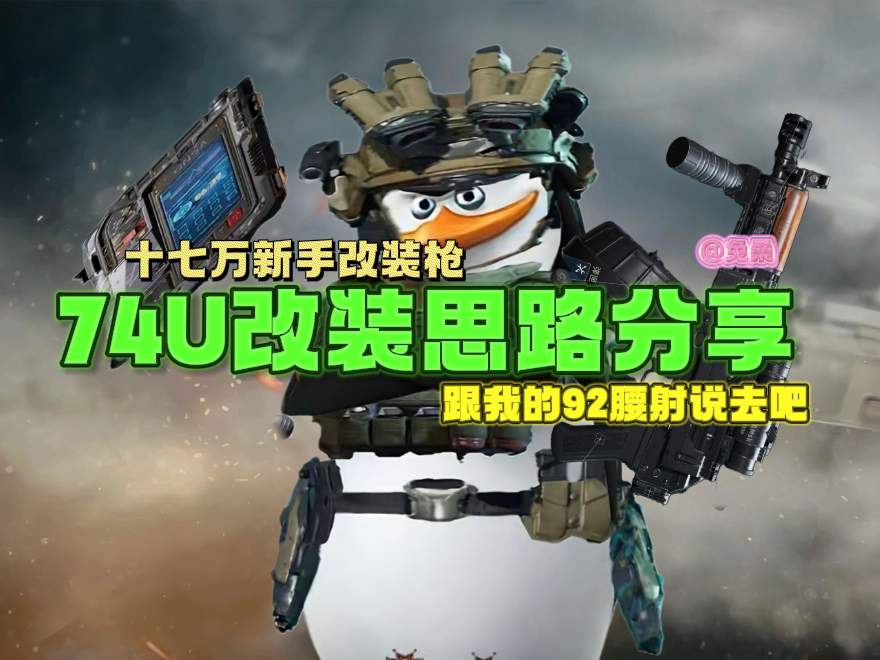 三角洲行动【武器攻略】最适合新手的一集，“穷鬼流”74U改装思路分享官方正版下载 - 极玩家