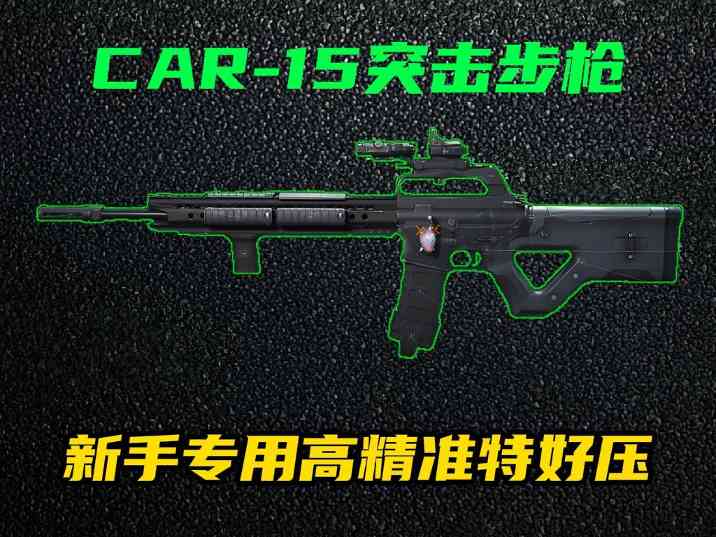 三角洲行动【全面战场】改装版CAR-15突击步枪新手友好，中近距离可靠之选！(图1)
