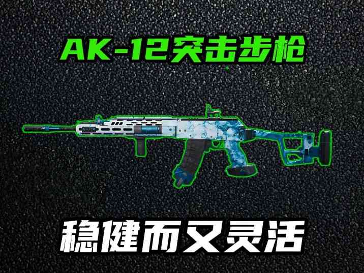 三角洲行动AK-12强势改装 战场灵活的稳健之选，比较均衡的武器！(图1)