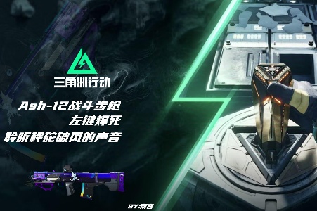 三角洲行动【烽火地带】新版Ash-12 左键焊死，聆听秤砣破风的声音官方正版下载 - 极玩家