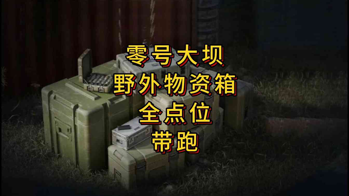 三角洲行动「三角洲S5」零号大坝野外物资箱全点位指引官方正版下载 - 极玩家